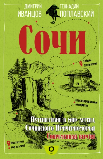 Аудиокнига Сочи. Путешествие в мир легенд Сочинского Причерноморья. Современная версия