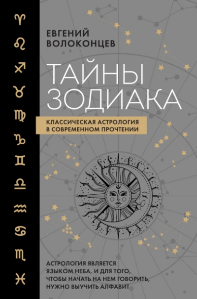Аудиокнига Тайны Зодиака. Классическая астрология в современном прочтении