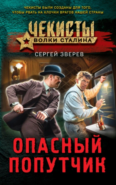 Опасный попутчик - Сергей Зверев