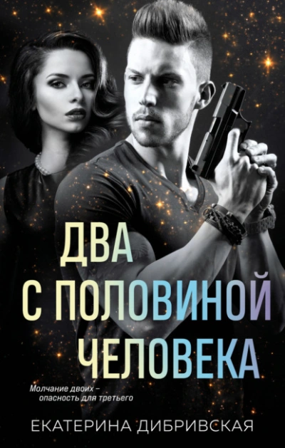 Два с половиной человека - Екатерина Дибривская