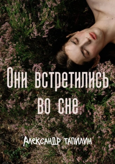 Аудиокнига Они встретились во сне
