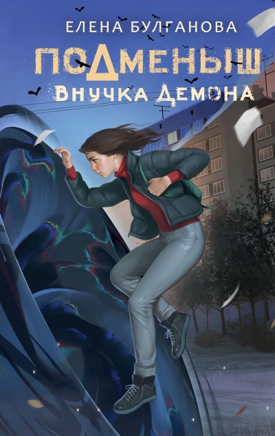 Аудиокнига Внучка демона