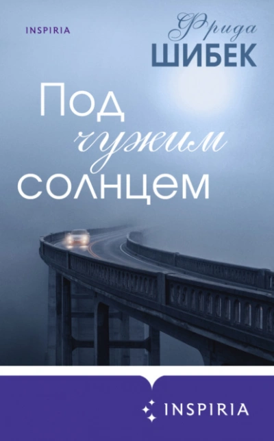 Аудиокнига Под чужим солнцем