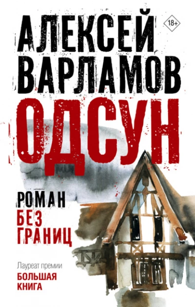 Аудиокнига Одсун. Роман без границ