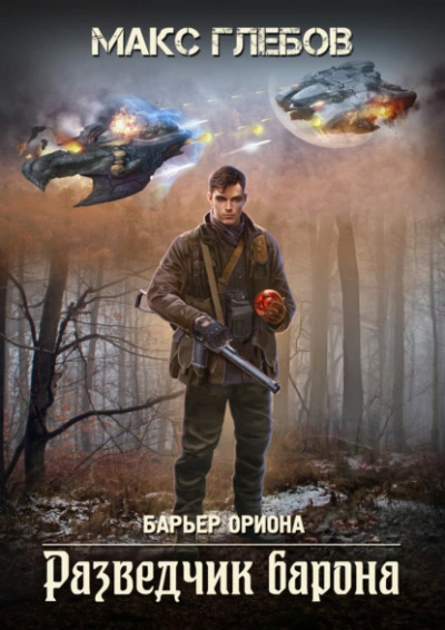 Аудиокнига Разведчик барона