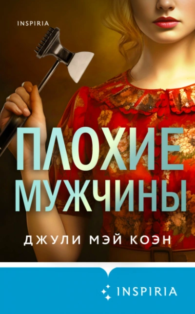 Аудиокнига Плохие мужчины