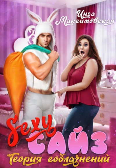 Аудиокнига Sexy сайз. Теория соблазнений