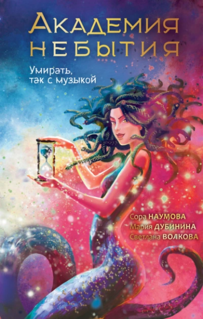 Аудиокнига Академия небытия. Умирать, так с музыкой