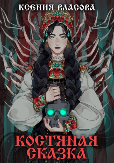 Аудиокнига Костяная сказка