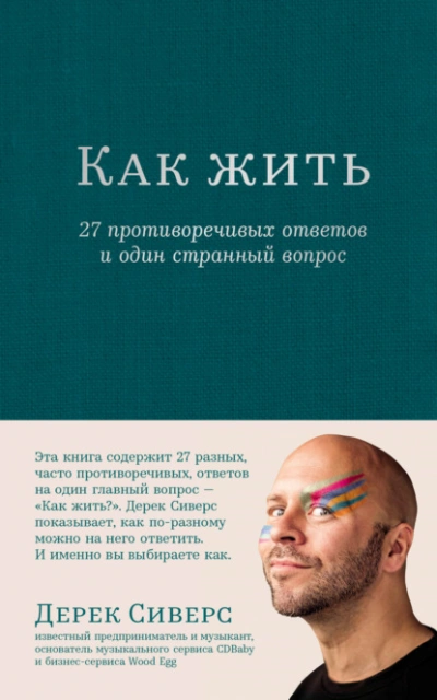 Аудиокнига Как жить: 27 противоречивых ответов и один странный вопрос