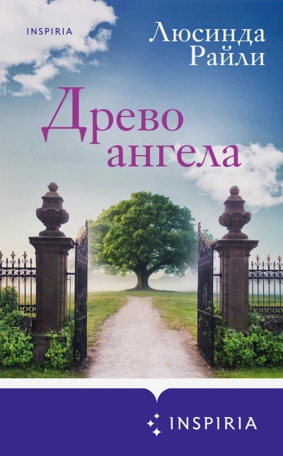 Аудиокнига Древо ангела