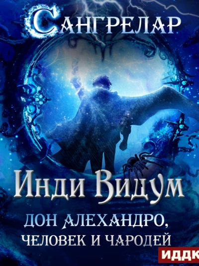 Аудиокнига Дон Алехандро, человек и чародей