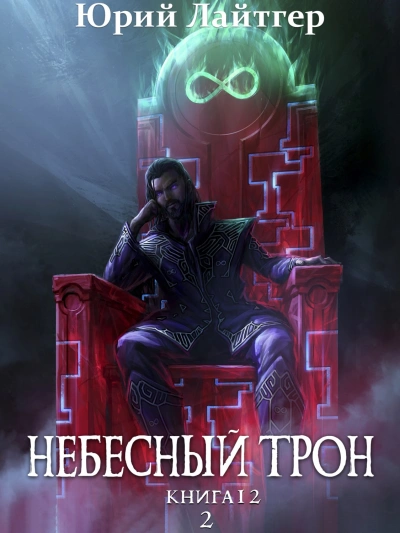 Небесный Трон. Книга 12. Часть 2 - Юрий Лайтгер