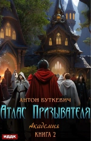 Аудиокнига Академия