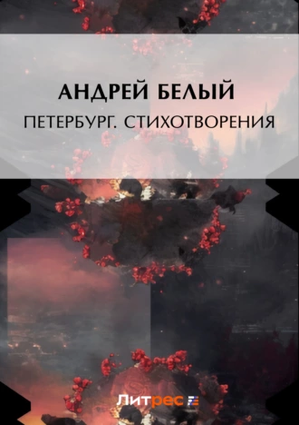 Петербург. Стихотворения (сборник) - Андрей Белый