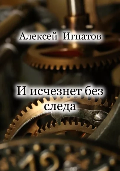 И исчезнет без следа - Алексей Игнатов