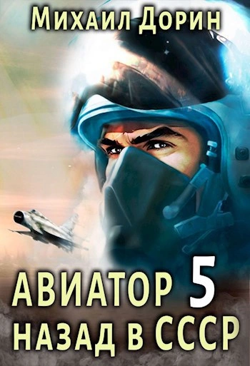 Авиатор: Назад в СССР. Книга 5 - Михаил Дорин