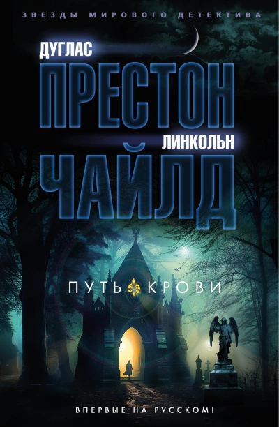 Путь крови - Дуглас Престон, Линкольн Чайлд