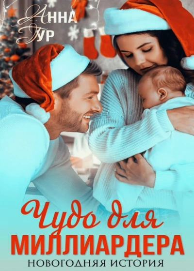 Аудиокнига Чудо для миллиардера