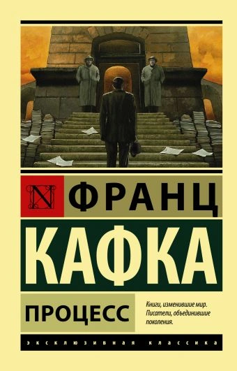 Процесс - Франц Кафка