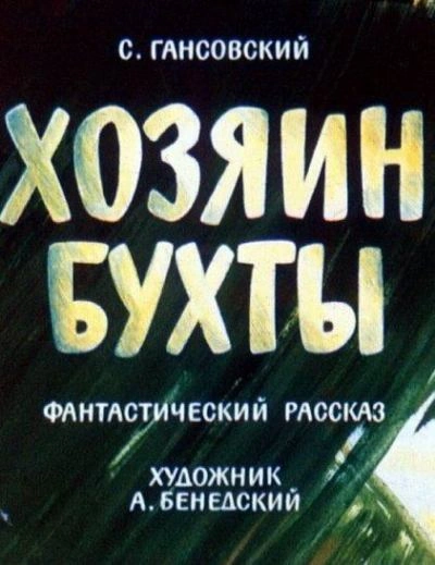 Аудиокнига Хозяин бухты