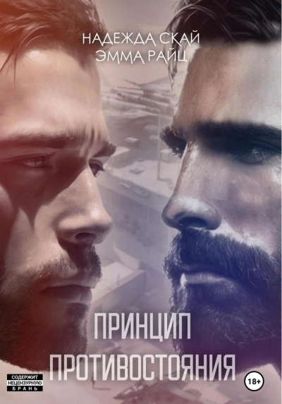 Аудиокнига Принцип противостояния
