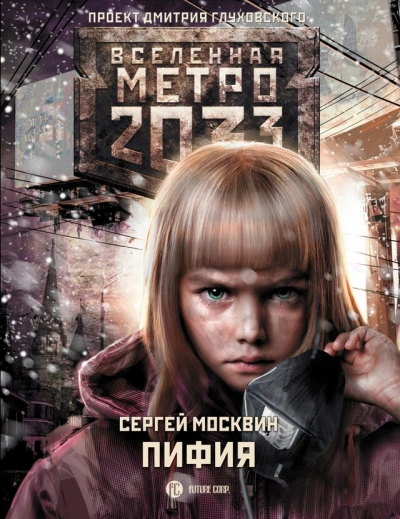Аудиокнига Пифия 1-2. В грязи и крови (Метро 2033)