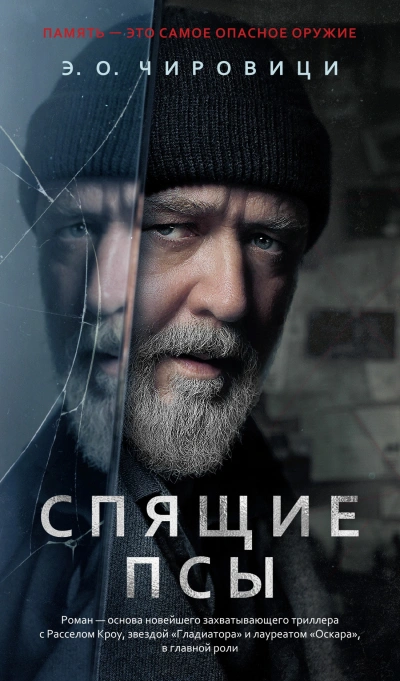 Аудиокнига Спящие псы