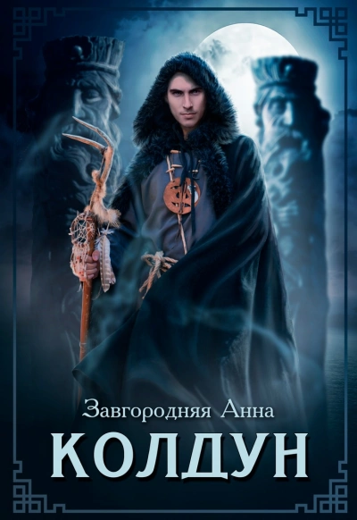 Колдун - Анна Завгородняя