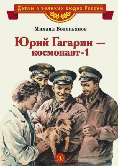 Юрий Гагарин – космонавт-1 - Михаил Водопьянов