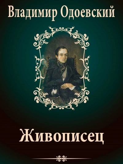 Аудиокнига Живописец