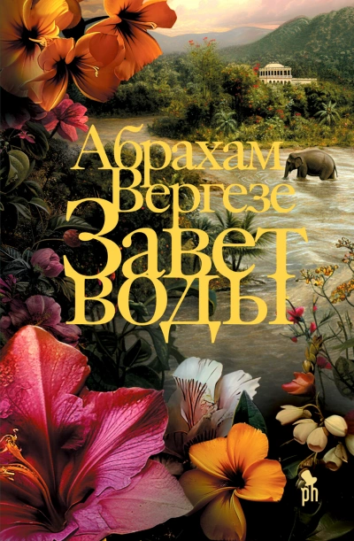 Аудиокнига Завет воды