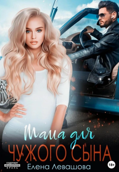 Аудиокнига Мама для чужого сына