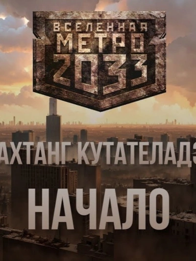 Аудиокнига Начало (Метро 2033)