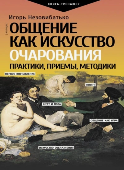 Аудиокнига Мастер общения