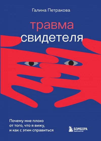 Травма свидетеля. Почему мне плохо от того, что я вижу и как с этим справиться - Галина Петракова