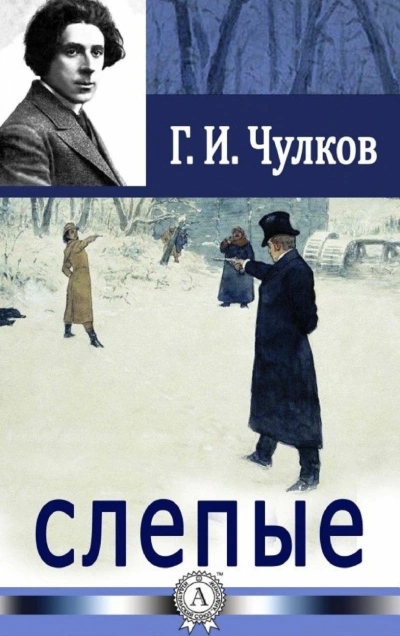 Аудиокнига Слепые