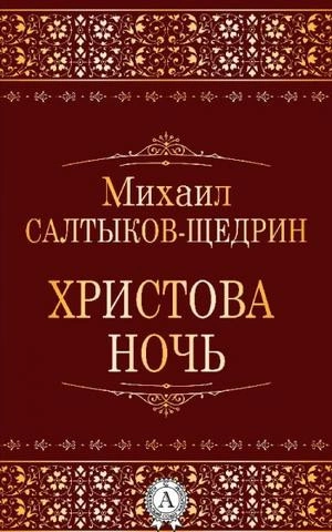 Аудиокнига Христова ночь