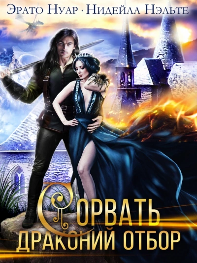 Аудиокнига Сорвать драконий отбор