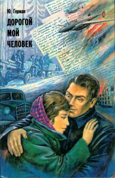 Аудиокнига Дело, которому ты служишь . Дорогой мой человек