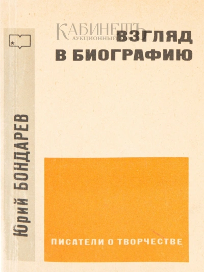 Аудиокнига Взгляд в биографию