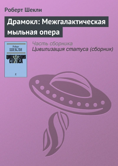 Драмокл: Межгалактическая мыльная опера - Роберт Шекли