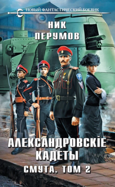 Аудиокнига Александровские Кадеты. Смута. Том 2