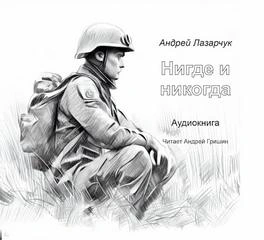 Аудиокнига Нигде и никогда