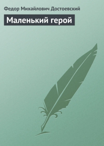 Аудиокнига Маленький герой