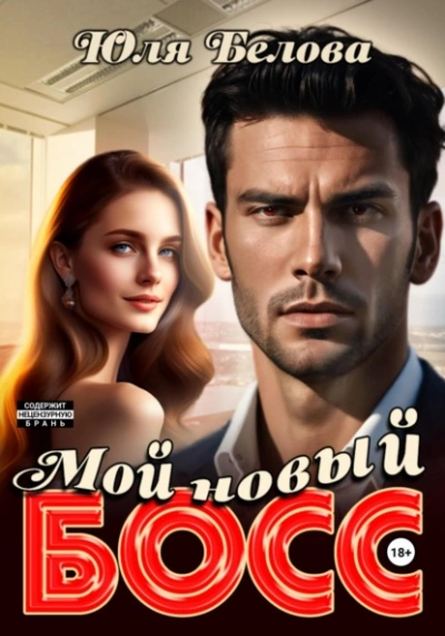 Мой новый босс - Юля Белова