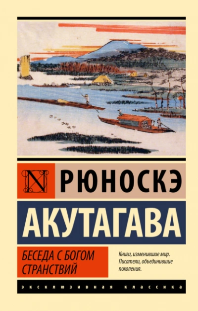 Беседа с богом странствий - Рюноскэ Акутагава