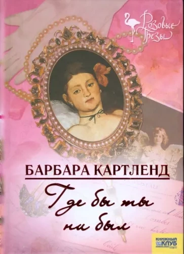 Где бы ты ни был - Барбара Картленд