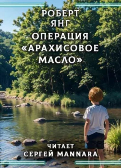 Аудиокнига Операция «Арахисовое масло»