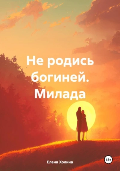 Не родись богиней. Милада - Елена Холина